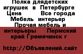 Полка длядетских игрушек  в  Петербурге › Цена ­ 250 - Все города Мебель, интерьер » Прочая мебель и интерьеры   . Пермский край,Гремячинск г.